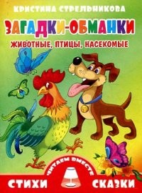 Загадки-обманки. Животные, птицы, насекомые