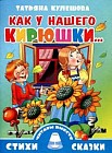 Как у нашего Кирюшки. . .
