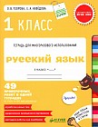 Русский язык. 1 класс. 49 проверочных работ в одной тетрадке