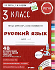 Русский язык. 3 класс. Контрольные работы. 48 проверочных работ в одной тетрадке. ФГОС