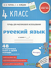 Русский язык. 4 класс. 48 проверочных работ в одной тетрадке. ФГОС