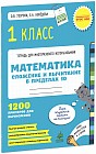 Математика. 1 класс. Сложение и вычитание в пределах 10