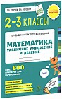 Математика. 2-3 классы. Табличное умножение и деление