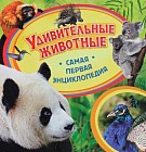 Удивительные животные