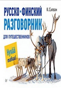Русско-финский разговорник