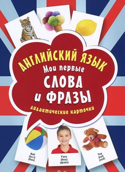 Английский язык. Мои первые слова