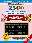 2500 тестовых заданий по математике. 2 класс