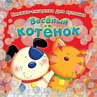 Весёлый котёнок. Книжка-пищалка для купания