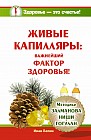 Живые капилляры. Важнейший фактор здоровья! Методики Залманова, Ниши, Гогулан