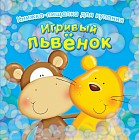 Игривый львёнок. Книжка-пищалка для купания