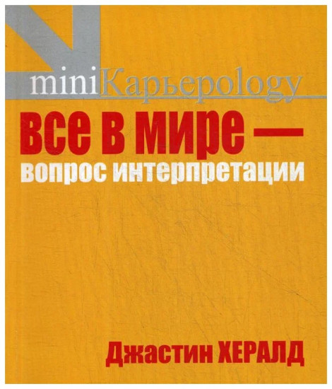 Все в мире — вопрос интерпретации. Кредо вашей жизни.