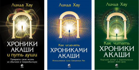 Хроники Акаши и путь души. Как читать Хроники Акаши. Как исцелять Хрониками Акаши. Комплект из 3 книг
