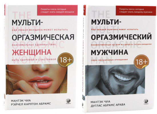 Мульти-оргазмический мужчина. Мульти-оргазмическая женщина. Комплект из 2 книг