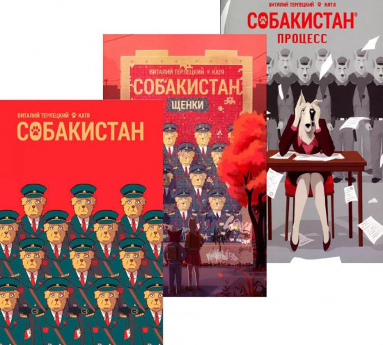 Собакистан. Комплект из 3 книг