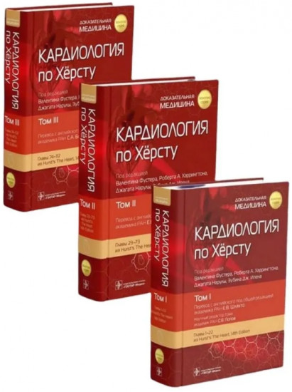 Кардиология по Херсту. Комплект из 3 книг
