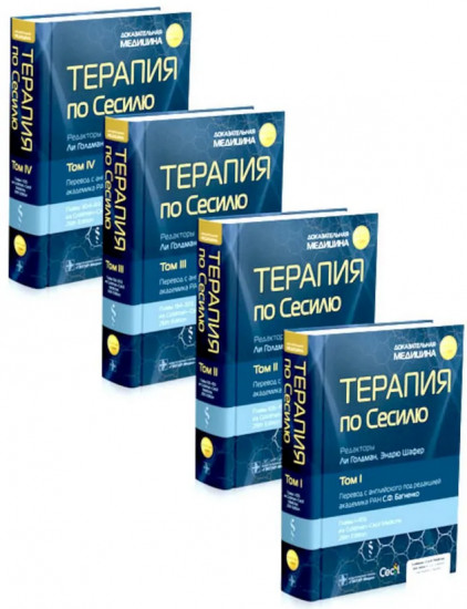 Терапия по Сесилю. Комплект из 4 книг