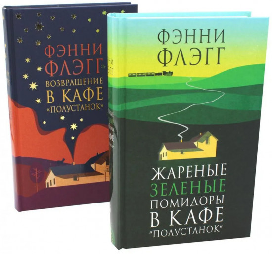 Жареные зелёные помидоры. Возвращение в кафе «Полустанок». Комплект из 2 книг