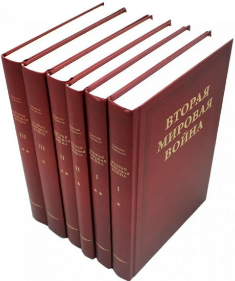 Вторая мировая война. Комплект из 6 книг