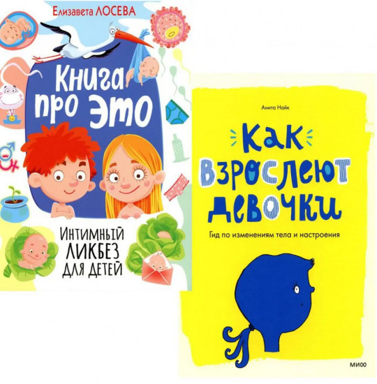 Книга про это. Интимный ликбез для детей. Как взрослеют девочки. Комплект 2 книг