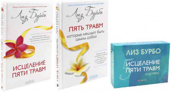 Пять травм, которые мешают быть самим собой. Исцеление пяти травм. Комплект из 2 книг и карты