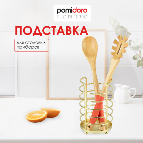 Подставка для столовых приборов «Filo di ferro»
