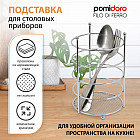 Подставка для столовых приборов «Filo di ferro»