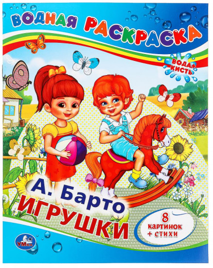 Раскраска водная «Игрушки»