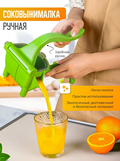 Соковыжималка ручная