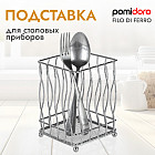 Подставка для столовых приборов «Filo di ferro»
