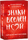 Знаки вселенной. 40 карт, которые помогут обрести любовь