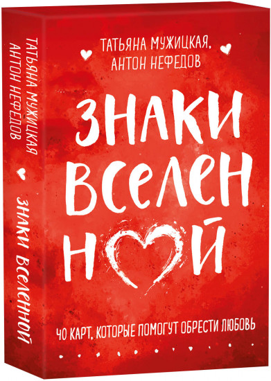 Знаки вселенной. 40 карт, которые помогут обрести любовь