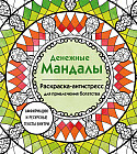 Денежные мандалы. Раскраска-антистресс для привлечения богатства