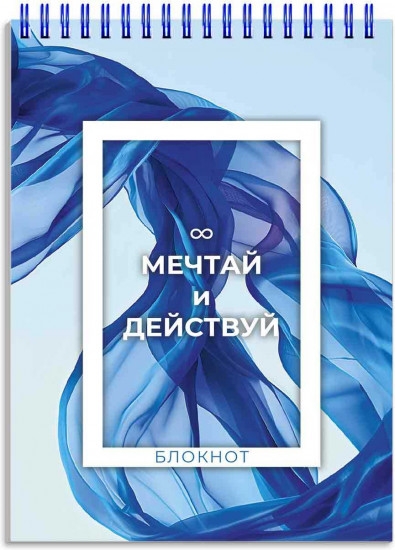 Блокнот «Мечтай и действуй»