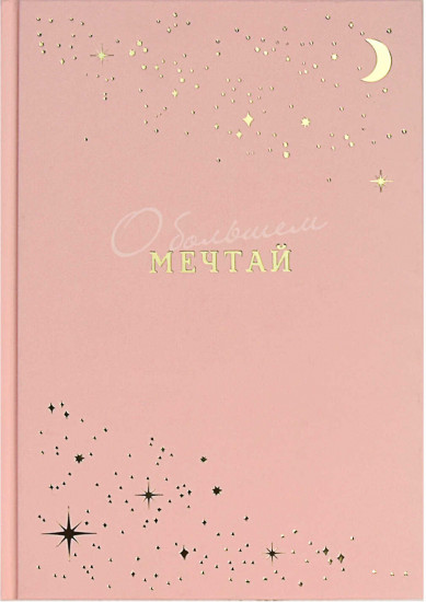 Ежедневник недатированный «Мечтай»