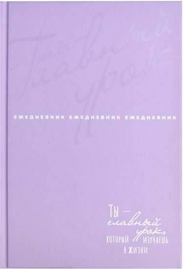 Ежедневник недатированный «Ты — главный урок»