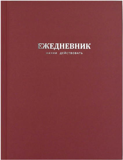 Ежедневник недатированный «Начни действовать»