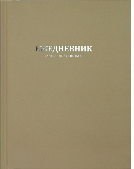Ежедневник недатированный «Начни действовать»
