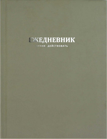 Ежедневник недатированный «Начни действовать»