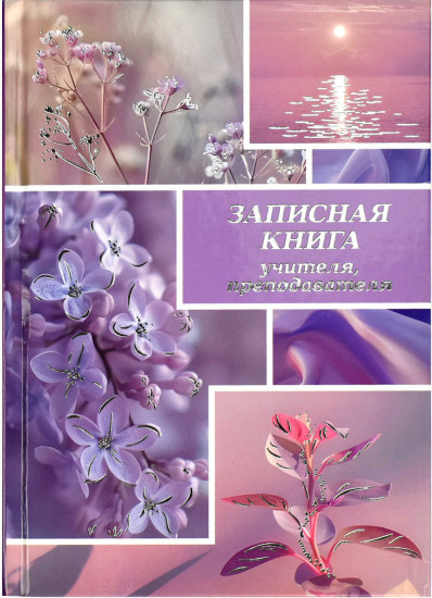 Книга записная учителя «Сиреневый микс»