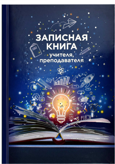 Книга записная учителя «Книга знаний»