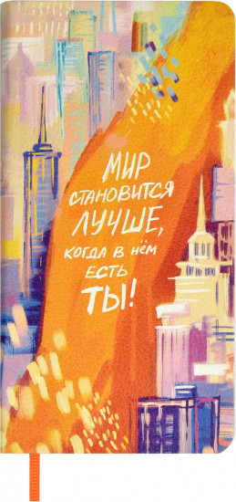 Книжка записная «Мир становится лучше, когда в нём есть ты»