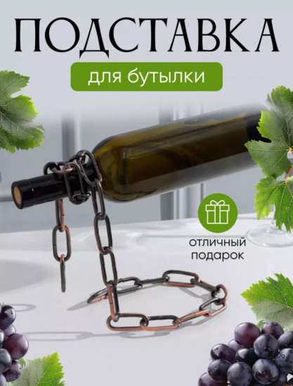Подставка для бутылки