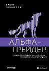Альфа-трейдер. Мышление, методология и математика профессионального трейдинга