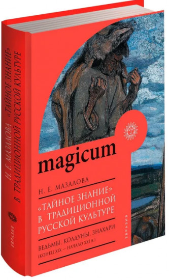 «Тайное знание» в традиционной русской культуре. Ведьмы, колдуны, знахари