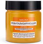 Маска для лица с гиалуроновой кислотой и витамином С «Ревитализирующая»