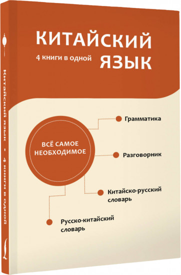 Китайский язык. 4 книги в одной. Разговорник, китайско-русский словарь, русско-китайский словарь, грамматика