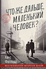 Что же дальше, маленький человек?
