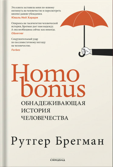 Homo Bonus. Обнадеживающая история человечества