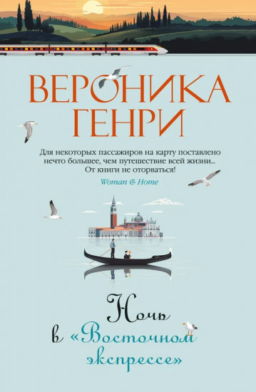 Ночь в «Восточном экспрессе»