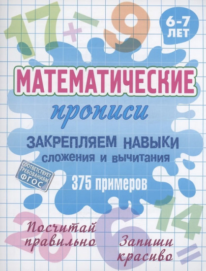 Математические прописи. Закрепляем навыки сложения и вычитания